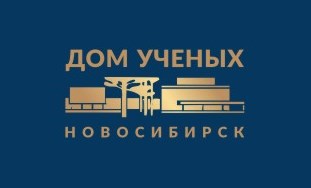 Новосибирский Дом учёных